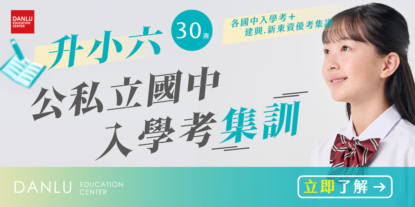台南市｜升小六公私立國中入學考/資優班集訓